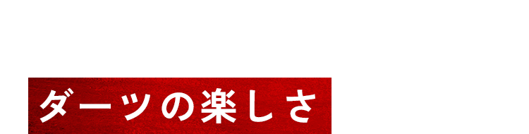 初心者からプロまで、ダーツの楽しさがここに